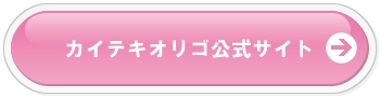 ちょっとまって!カイテキオリゴは赤ちゃんに効果があるの?